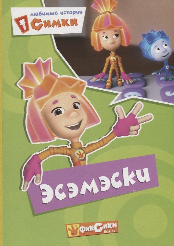Книга Фиксики. Карт.Любимые истории Симки. Эсэмэски () — 1