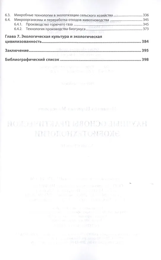 Книга Научные основы практической экобиотехнологии. Монография (Нариман Исмаилов) — 3