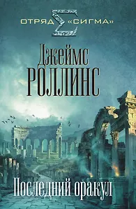 Последний оракул