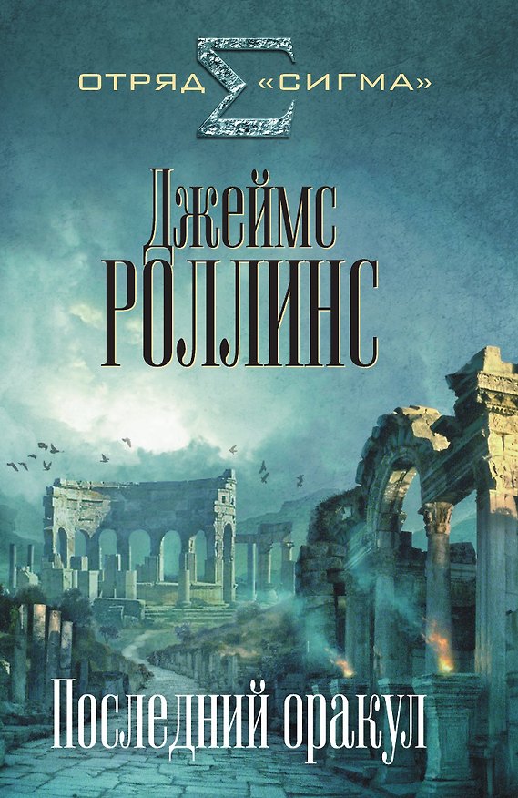 Книга Последний оракул (Джеймс Роллинс) — 1