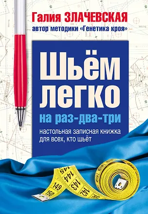 Книга Шьем легко на раз-два-три. Настольная записная книжка для всех, кто шьет (Галия Злачевская)