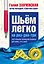 Шьем легко на раз-два-три. Настольная записная книжка для всех, кто шьет — 2502201 — 1
