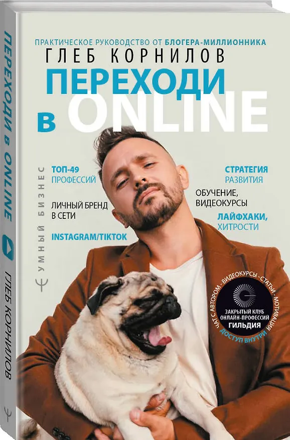 Книга Переходи в ONLINE. Практическое руководство от блогера-миллионника (Глеб Корнилов) — 4