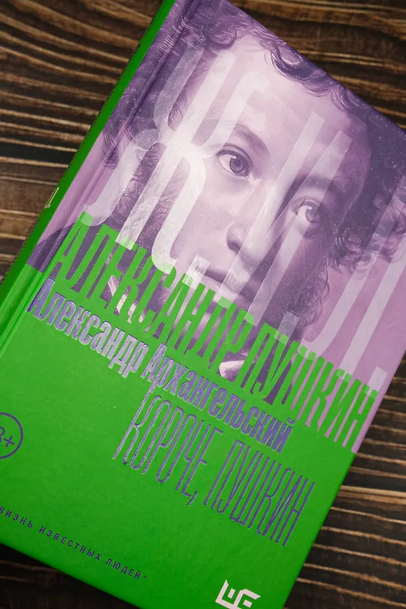 Книга Короче, Пушкин (Александр Архангельский) — 8