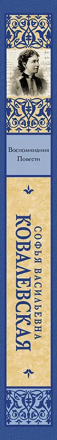 Книга Воспоминания. Повести (Софья Ковалевская) — 3