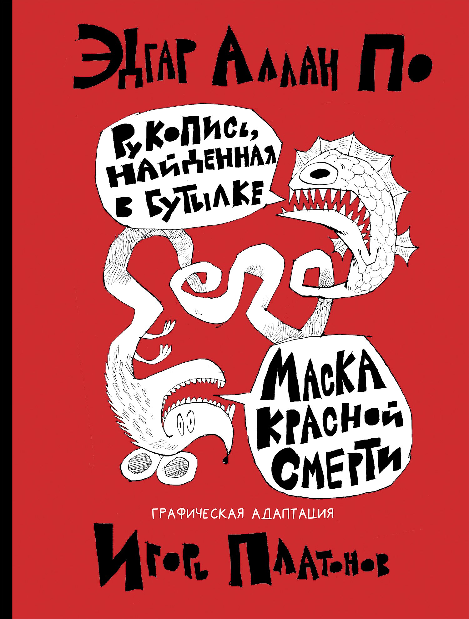 

Рукопись, найденная в бутылке. Маска Красной Смерти: новеллы-комиксы