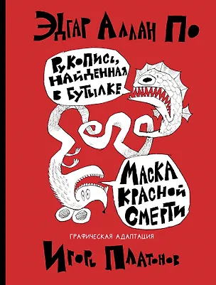Книга Рукопись, найденная в бутылке. Маска Красной Смерти: новеллы-комиксы (Эдгар По)