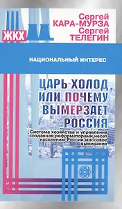 Царь-холод или почему вымерзает Россия