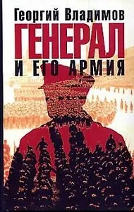 Генерал и его армия