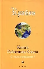 Крайон: Книга Работника Света: С чего начинать? 2207500