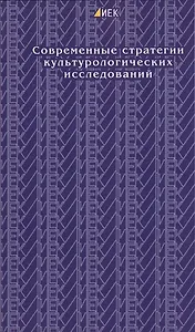 Современные стратегии культурологических исследований. Выпуск II. Институт европейских культур