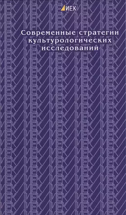 Современные стратегии культурологических исследований. Выпуск II. Институт европейских культур — 2545376 — 1