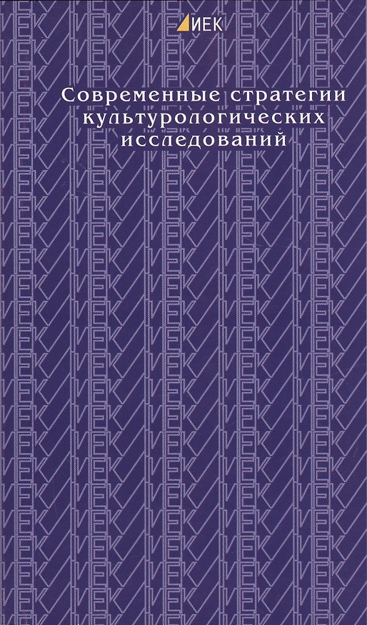 Книга Современные стратегии культурологических исследований. Выпуск II. Институт европейских культур () — 1