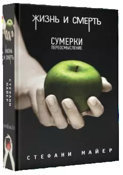 Жизнь и смерть. Сумерки переосмысление /Сумерки — 2565768 — 1