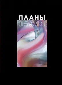 Книга для записей А4 100л кл. "Я планирую" 7БЦ, глянцевая ламинация, офсет