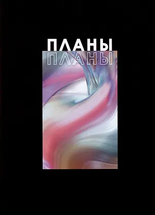 Книга для записей А4 100л кл. "Я планирую" 7БЦ, глянцевая ламинация, офсет 2994891