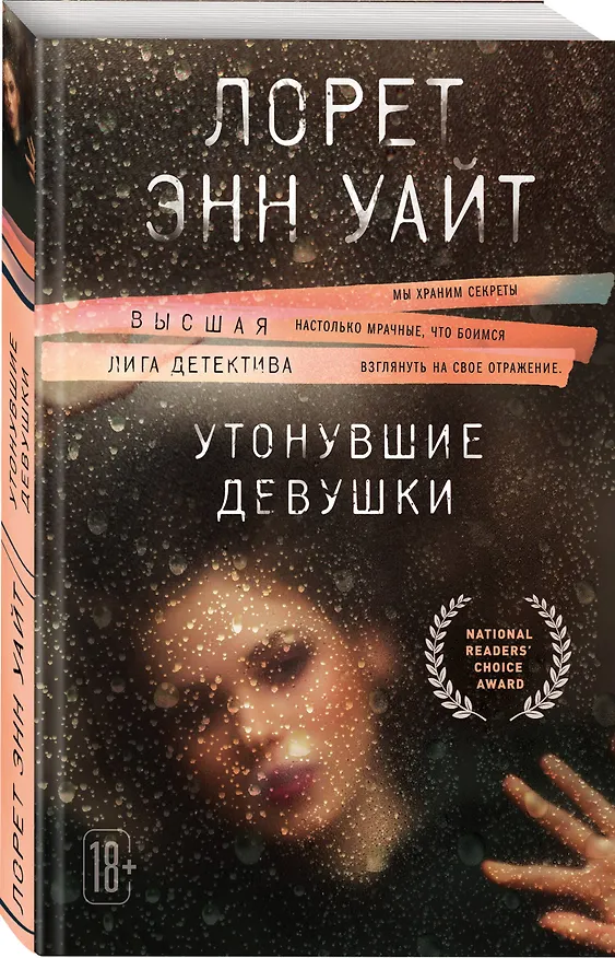 Книга Утонувшие девушки (Лорет Энн Уайт) — 4