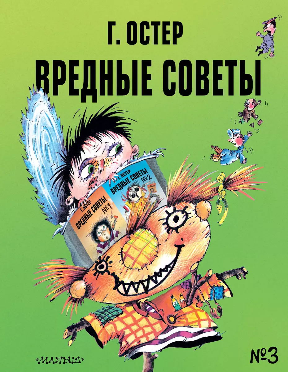 Вредные советы № 3 (Григорий Остер) - купить книгу с доставкой в  интернет-магазине «Читай-город». ISBN: 978-5-17-138003-8