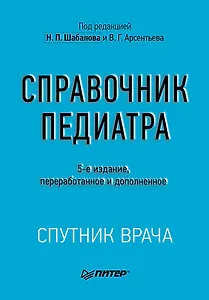 Справочник педиатра. 5-е изд.