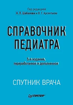 Справочник педиатра. 5-е изд.