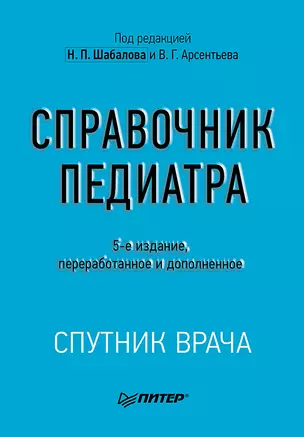 Справочник педиатра. 5-е изд. — 2992654 — 1