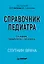 Справочник педиатра. 5-е изд. — 2992654 — 1