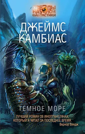 Книга Темное Море (Джеймс Камбиас)