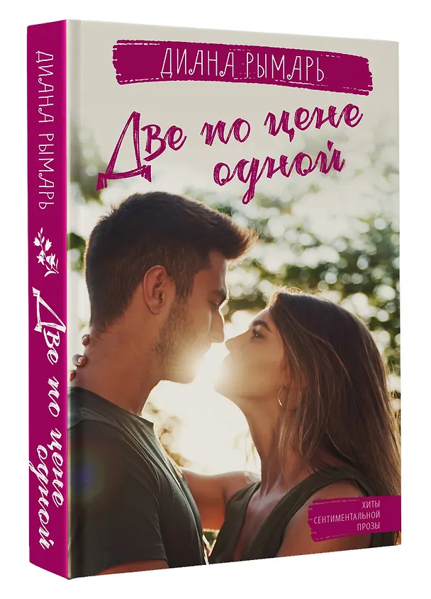 Книга Две по цене одной (Диана Рымарь) — 4