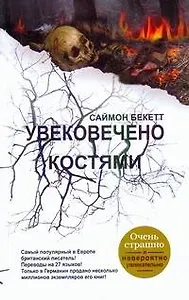 Увековечено костями: [роман]
