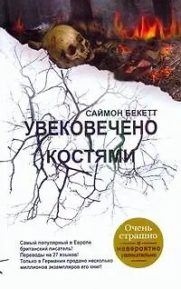 Книга Увековечено костями: [роман] (Саймон Бекетт)