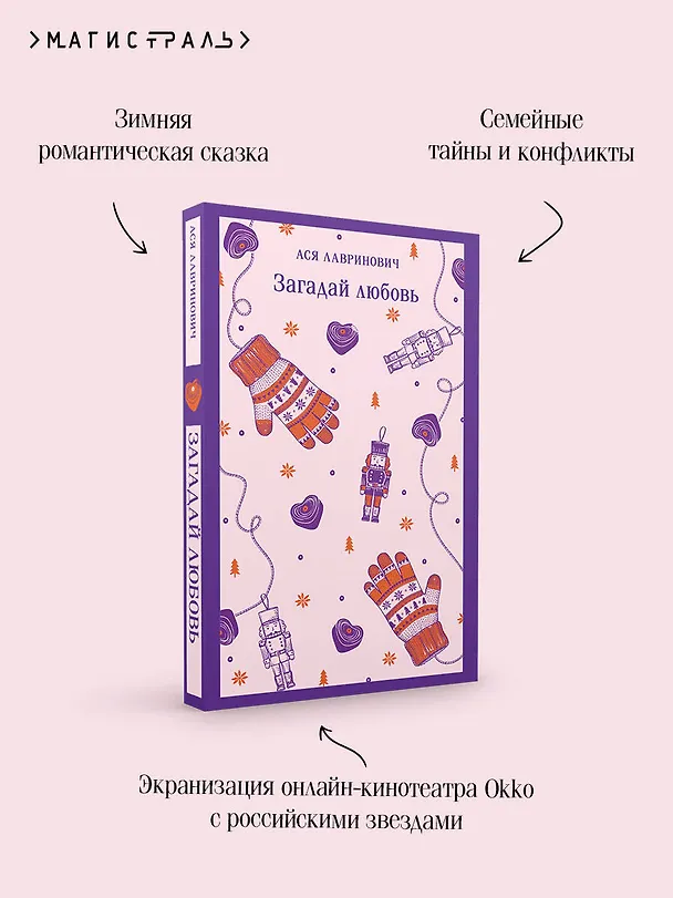 Книга Загадай любовь (Ася Лавринович) — 8