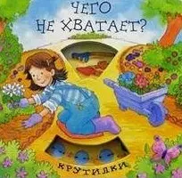 Чего не хватает (Крутилки) (картон) (Лабиринт) — 2051342 — 1