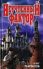 Книга О.Маркеев Неучтенный фактор () — 1