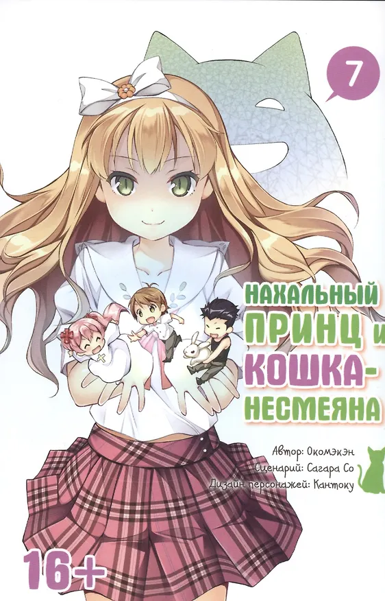 Нахальный принц и кошка-несмеяна. Том 7 (Принц хентая и угрюмая кошка). Манга 2524805 — 1