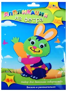 Набор для творчества Апплика Аппликация из фетра Заяц с морковкой С2564-09