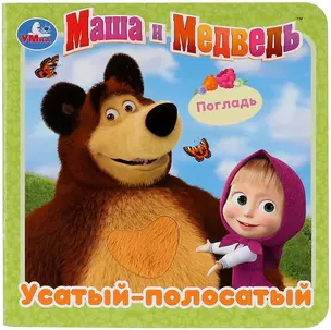 Маша и Медведь. Усатый-полосатый — 2767231 — 1