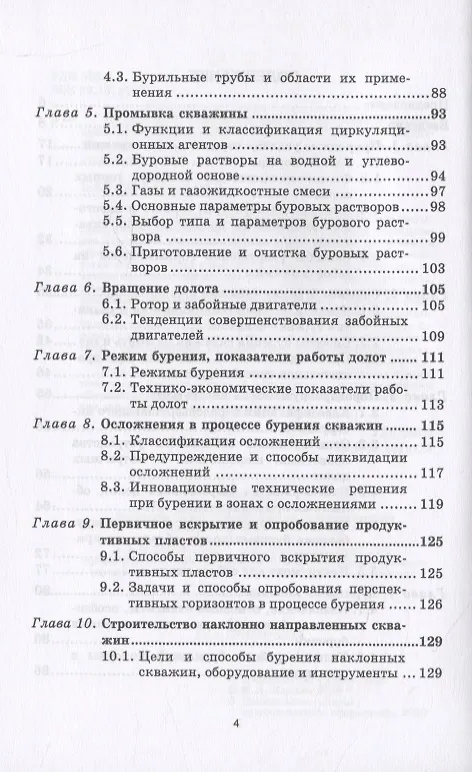 Книга Технология бурения нефтяных и газовых скважин (Константин Карпов) — 3