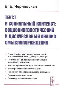 Текст и социальный контекст: Социолингвистический и дискурсивный анализ смыслопорождения