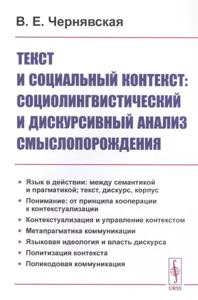 Текст и социальный контекст: Социолингвистический и дискурсивный анализ смыслопорождения — 2839160 — 1