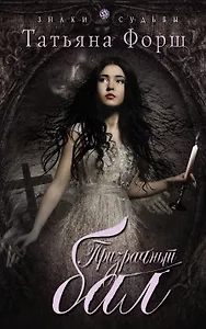 Призрачный бал