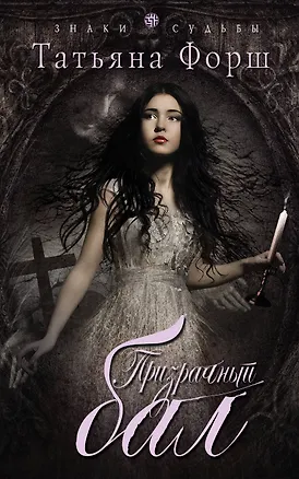 Книга Призрачный бал (Татьяна Форш)