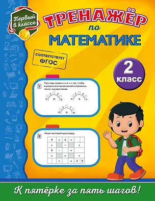 Книга Тренажёр по математике. 2-й класс (Елена Пожилова)