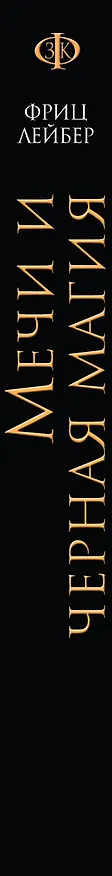 Книга Мечи и черная магия (Фриц Лейбер) — 3