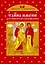 Тайна имени. Заступничество и помощь Божья — 2245660 — 1