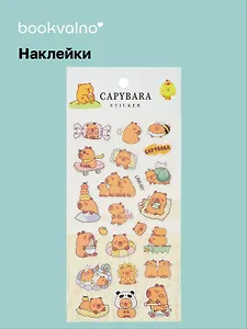 Наклейки Капибара (LRW-001) (упаковка) Bookvalno