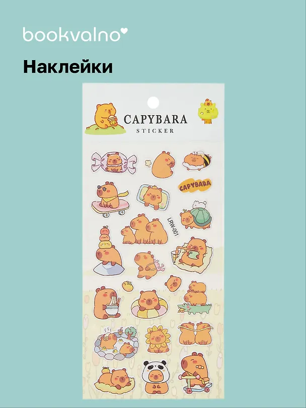 Наклейки «Капибара», Bookvalno 3042711 — 1