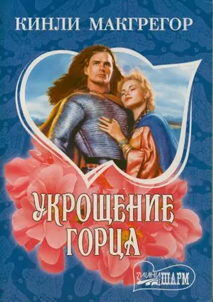 Укрощение горца — 2199261 — 1