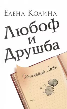 Любоф и друшба: [роман] — 2215944 — 1