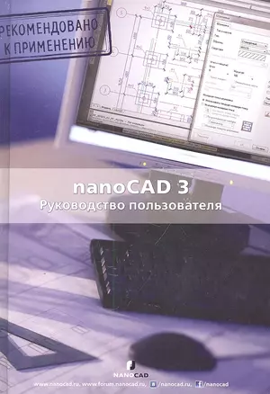 nanoCAD 3.0 Руководство пользователя — 2305876 — 1