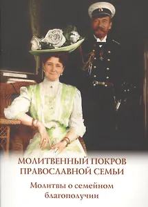 Молитвенный покров православной семьи. Молитвы о семейном благополучии